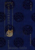 稀见清代四部辑刊  第3辑  36     PDF电子版封面    林登昱主编 