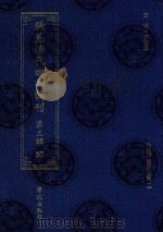 稀见清代四部辑刊 第3辑 37 PDF电子版封面 林登昱主编