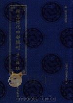 稀见清代四部辑刊 第3辑 38 PDF电子版封面 林登昱主编