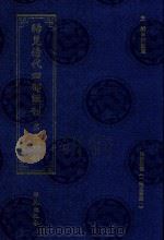 稀见清代四部辑刊 第3辑 41 PDF电子版封面 林登昱主编