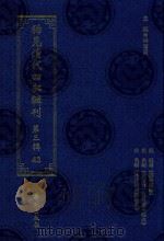 稀见清代四部辑刊  第3辑  43（ PDF版）