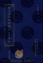 稀见清代四部辑刊 第3辑 44 PDF电子版封面 林登昱主编