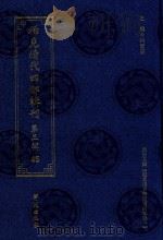 稀见清代四部辑刊 第3辑 45 PDF电子版封面 林登昱主编