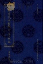 稀见清代四部辑刊 第3辑 46 PDF电子版封面 林登昱主编