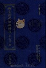 稀见清代四部辑刊 第3辑 47 PDF电子版封面 林登昱主编