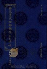稀见清代四部辑刊 第3辑 48 PDF电子版封面 林登昱主编