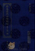 稀见清代四部辑刊 第3辑 49 PDF电子版封面 林登昱主编