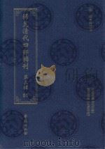 稀见清代四部辑刊 第3辑 51 PDF电子版封面 林登昱主编
