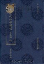 稀见清代四部辑刊 第3辑 52 PDF电子版封面 林登昱主编