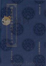 稀见清代四部辑刊  第3辑  53（ PDF版）