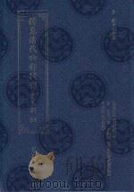 稀见清代四部辑刊 第3辑 54 PDF电子版封面 林登昱主编