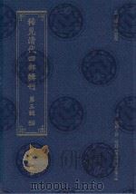 稀见清代四部辑刊 第3辑 59 PDF电子版封面 林登昱主编