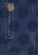 稀见清代四部辑刊 第3辑 60 PDF电子版封面 林登昱主编