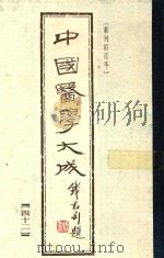 中国医学大成(四十二)重刊订正本 1992 PDF电子版封面 7532321860 (金)张从正编著