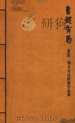 书乡有约  富阳·桐乡书法联展作品集（ PDF版）