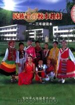 民族教育校本教材  一-三年级读本（ PDF版）