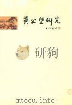 黄公望研究（ PDF版）