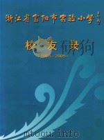 浙江省富阳市实验小学  校友录  1905-2005（ PDF版）