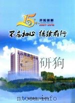 15年开拓创新 2001-2016 不忘初心 继续前行 PDF电子版封面 杭州市富阳区行政服务中心