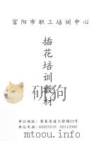 富阳市职工培训中心  插花培训教材（ PDF版）