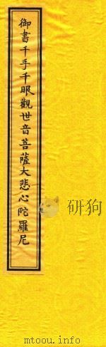 御书千手千眼观世音菩萨大悲心陀罗尼（1997 PDF版）