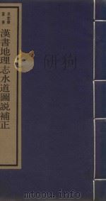求恕斋丛书 汉书地理志水道图说补正 1987 PDF电子版封面 7501001162