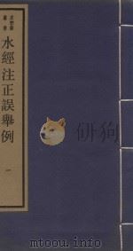 求恕斋丛书  水经注正误举例  1（1987 PDF版）