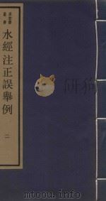 求恕斋丛书  水经注正误举例  2（1987 PDF版）