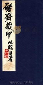 启斋藏印 卷下 1997 PDF电子版封面 962798924X 钱君匋篆刻