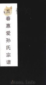 富春惠爱孙氏宗谱  1（ PDF版）