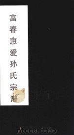 富春惠爱孙氏宗谱  2（ PDF版）