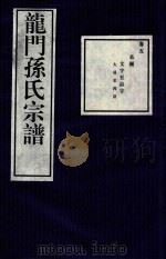 龙门孙氏宗谱  卷5（1939 PDF版）
