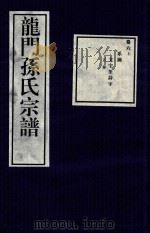 龙门孙氏宗谱 卷6 上 1939 PDF电子版封面