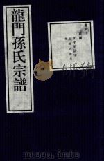 龙门孙氏宗谱  卷6  下（1939 PDF版）