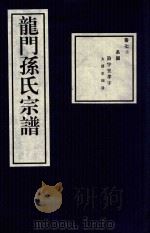 龙门孙氏宗谱  卷7  上（1939 PDF版）