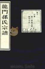 龙门孙氏宗谱  卷8（1939 PDF版）