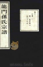 龙门孙氏宗谱  卷11（1939 PDF版）