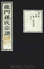 龙门孙氏宗谱  卷14（1939 PDF版）