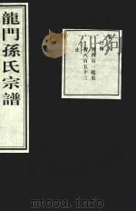 龙门孙氏宗谱  卷15（1939 PDF版）
