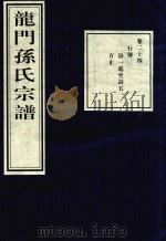 龙门孙氏宗谱  卷24（1939 PDF版）