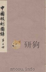 中国版刻图录  第2册（1990 PDF版）
