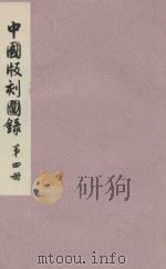 中国版刻图录  第4册（1990 PDF版）