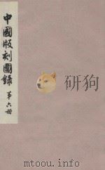 中国版刻图录 第6册 1990 PDF电子版封面 7501000018 北京图书馆编