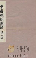 中国版刻图录 第8册 1990 PDF电子版封面 7501000018 北京图书馆编