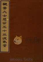 观音大士慈容五十三现象赞  1（1995 PDF版）