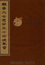 观音大士慈容五十三现象赞  2（1995 PDF版）