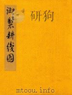 御制耕织图  1函1册（1998 PDF版）