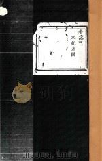 春江灵泉高氏宗谱 卷3 1947 PDF电子版封面