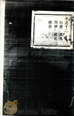 春江灵泉高氏宗谱  卷12（1947 PDF版）