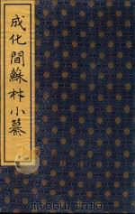 成化间苏林小纂（1997 PDF版）